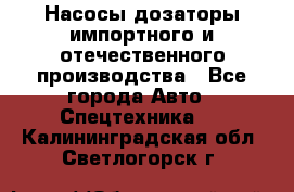 Насосы дозаторы импортного и отечественного производства - Все города Авто » Спецтехника   . Калининградская обл.,Светлогорск г.